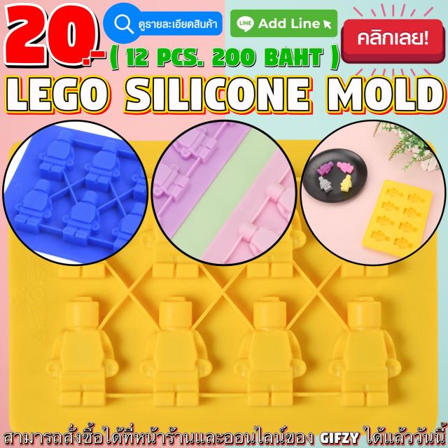 Lego Silicone โมลด์ เลโก้ โหลละ 200 บาท