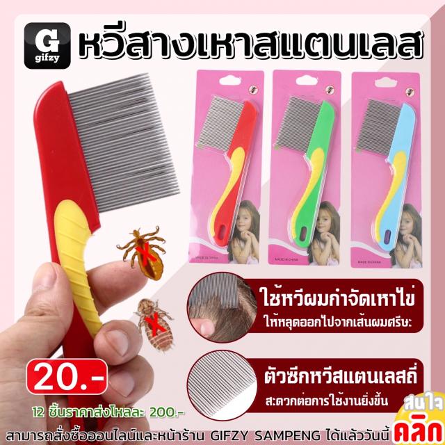 Stainless steel lice comb หวีสางเหาสแตนเลส 12 ชิ้นราคาส่ง 200 บาท