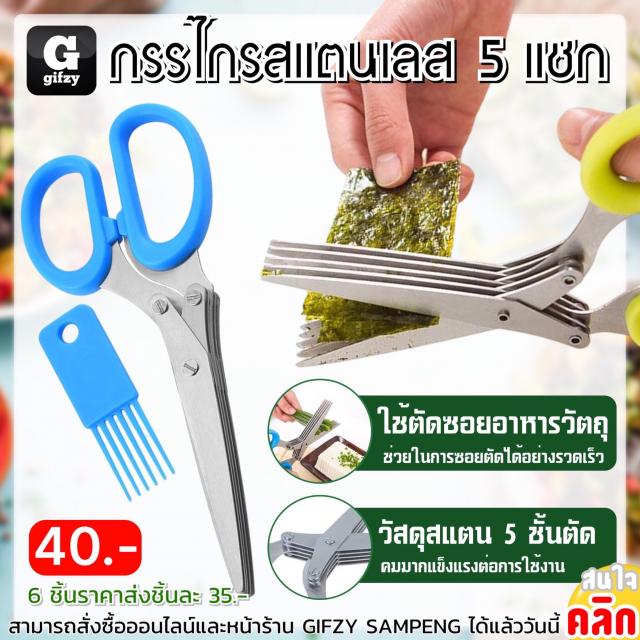 5 pointed stainless steel scissors กรรไกรสแตนเลส 5 แชก ราคาส่ง 35 บาท