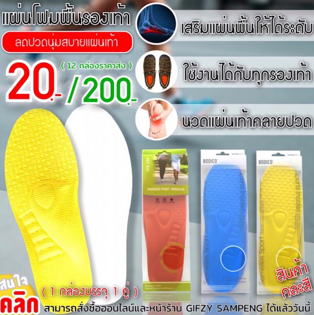 Semelles sport lnsoles แผ่นพื้นโฟมรองเท้า 12 ชิ้นราคาส่ง 200 บาท