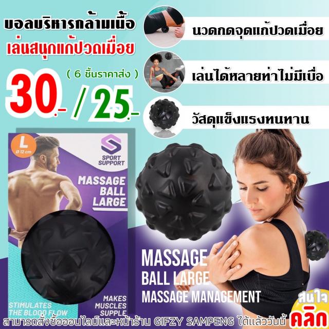 Massage ball large ลูกบอลบริหารนวดกล้ามเนื้อ ราคาส่ง 25 บาท