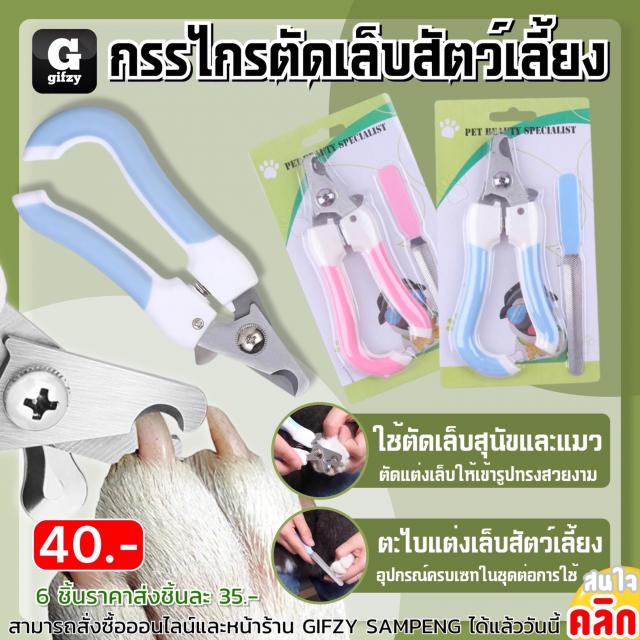 Pet nail clipper set ชุดกรรไกรตัดเล็บสัตว์เลี้ยง ราคาส่ง 35 บาท