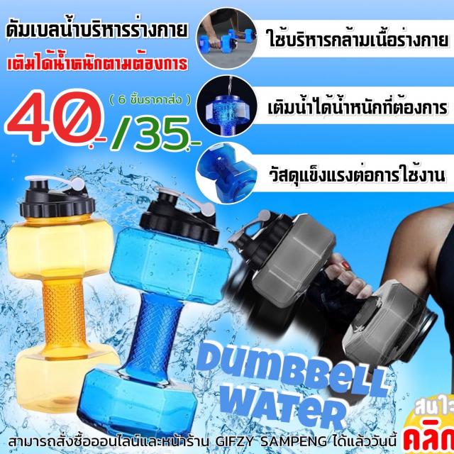 Dumbbell water ดัมเบลน้ำบริหารร่างกาย ราคาส่ง 35 บาท