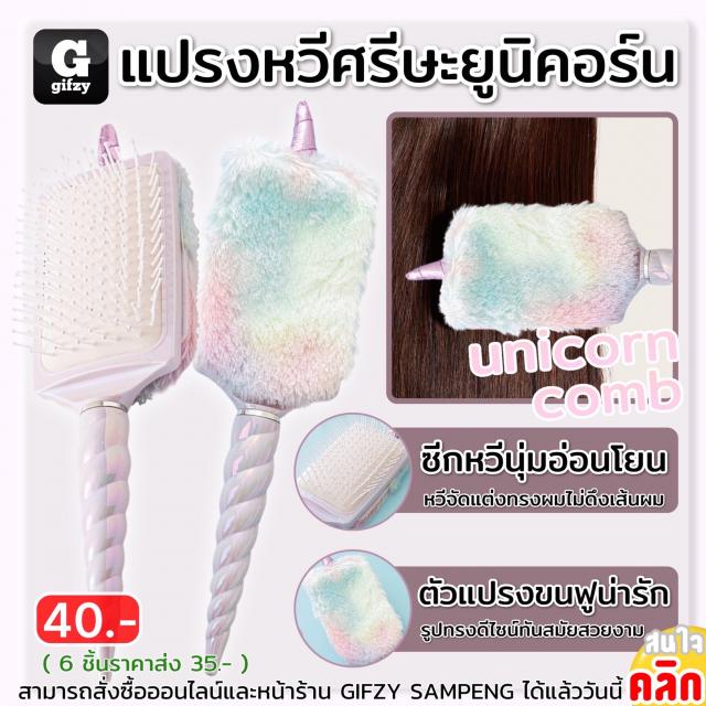 Unicorn comb brush แปรงหวีจัดแต่งทรงผมยูนิคอร์น ราคาส่ง 35 บาท