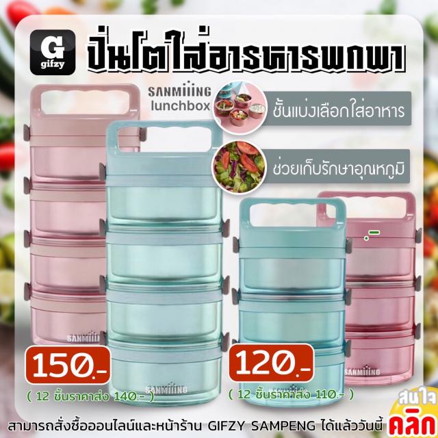 Sanmiiing lunch box ปิ่นโตใส่อาหารพกพา ราคาส่ง 110,140 บาท