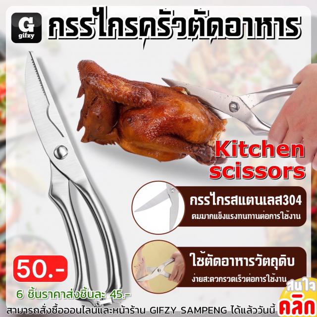 Food cutting scissors กรรไกรครัวตัดอาหาร ราคาส่ง 45 บาท