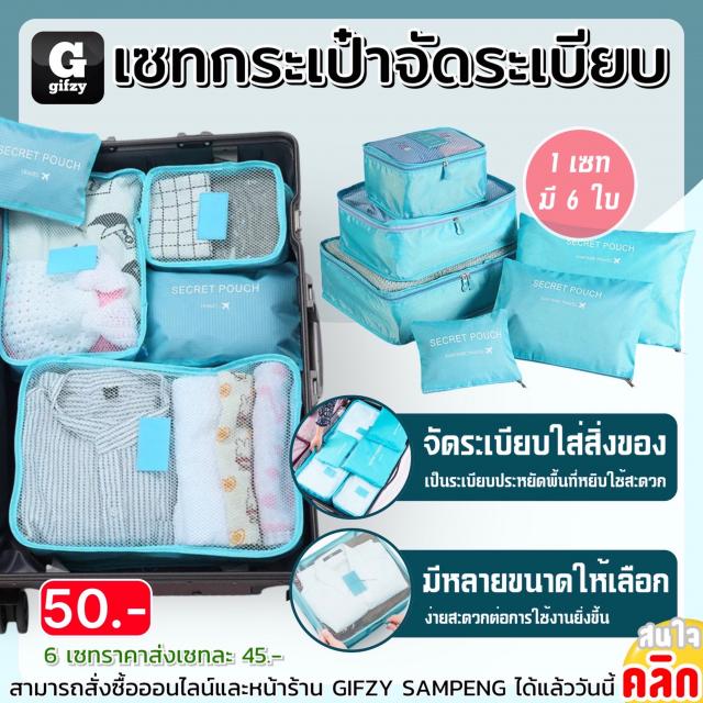 Organized bag set เซทกระเป๋าจัดระเบียบ ราคาส่ง 45 บาท