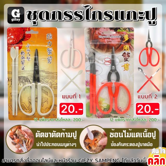 Crab carving scissors set ชุดกรรไกรแกะ 12 แพ็คราคาส่ง 200 บาท