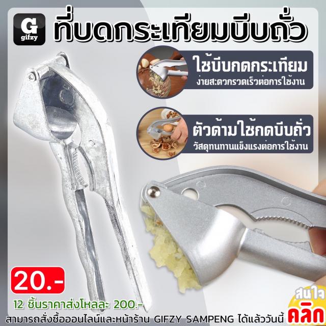 Garlic crusher ที่บดกระเทียมบีบถั่ว 12 ชิ้นราคาส่ง 200 บาท