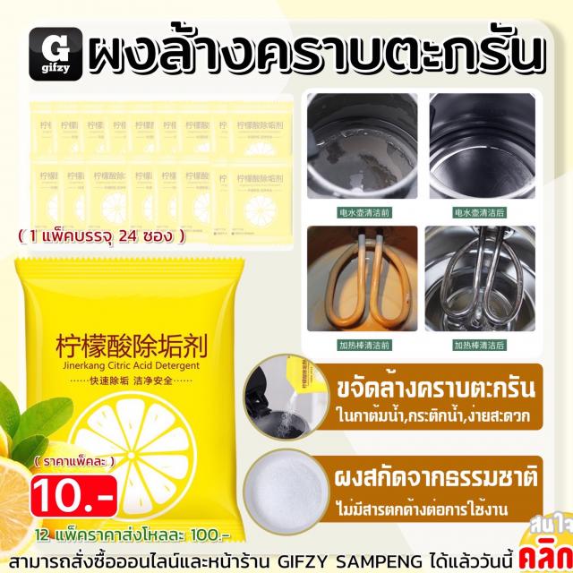 Descaling powder ผงขจัดคราบตะกรันในผลิตภัณฑ์ 12 แพ็คราคาส่ง 100 บาท