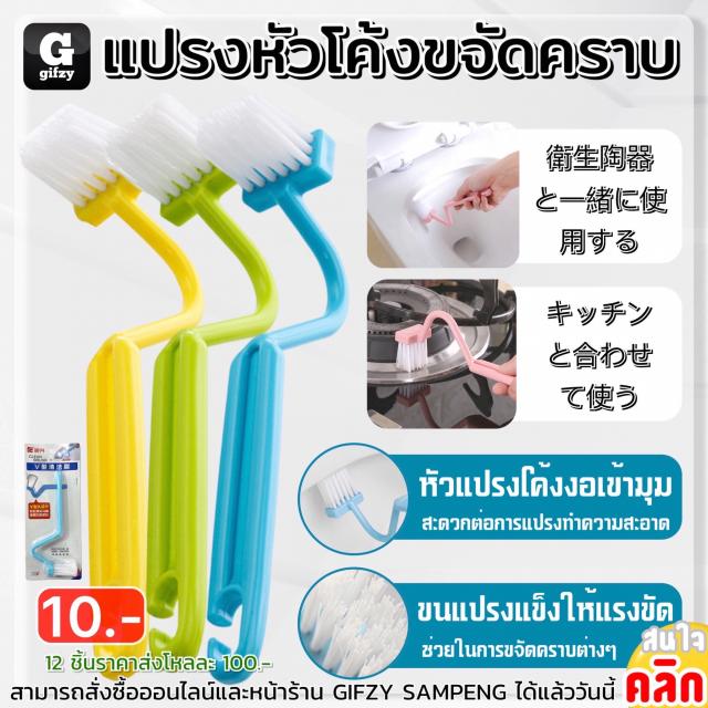 Curved head brush removes stains แปรงหัวโค้งขจัดคราบ 12 ชิ้นราคาส่ง 100 บาท