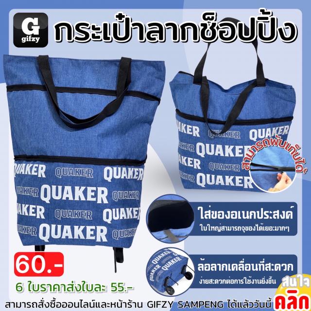 Quaker shopping bag กระเป๋าลากช็อปปิ้ง ราคาส่ง 55 บาท