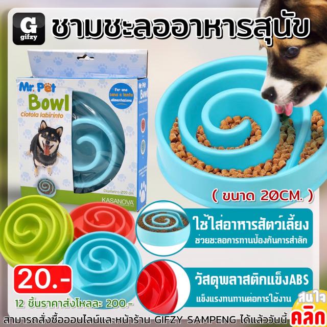 Mr Pet Bowl pet food bowl slow ชามชะลออาหารสุนัข 12 ชิ้นราคาส่ง 200 บาท