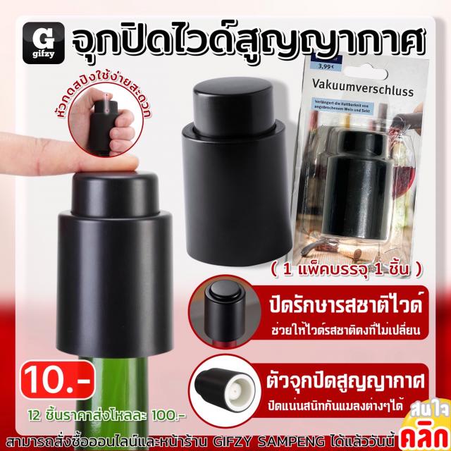 Wide Vacuum Stopper จุกปิดไวด์สูญญากาศ 12 ชิ้นราคาส่ง 100 บาท