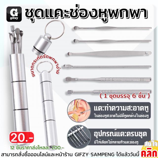 Portable ear cleaning kit ชุดแคะช่องหูพกพา 12 ชิ้นราคาส่ง 200 บาท