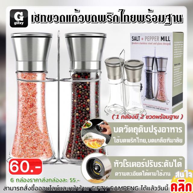 Salt pepper mill เซทขวดแก้วบดพริกไทยพร้อมฐาน ราคาส่ง 55 บาท