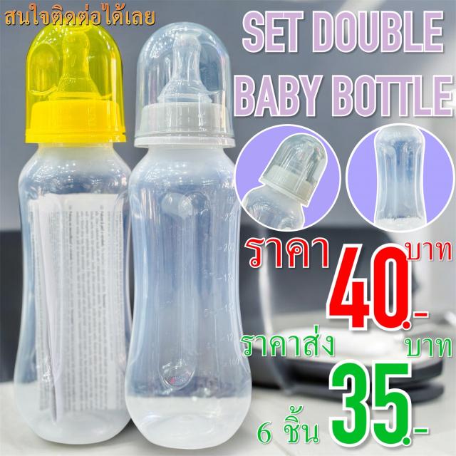 Set Double Baby Bottle ชุดขวดนม ราคาส่ง 35 บาท
