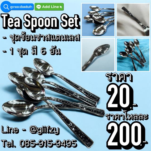 Tea Spoon Set ชุดช้อนชา โหลละ 200 บาท