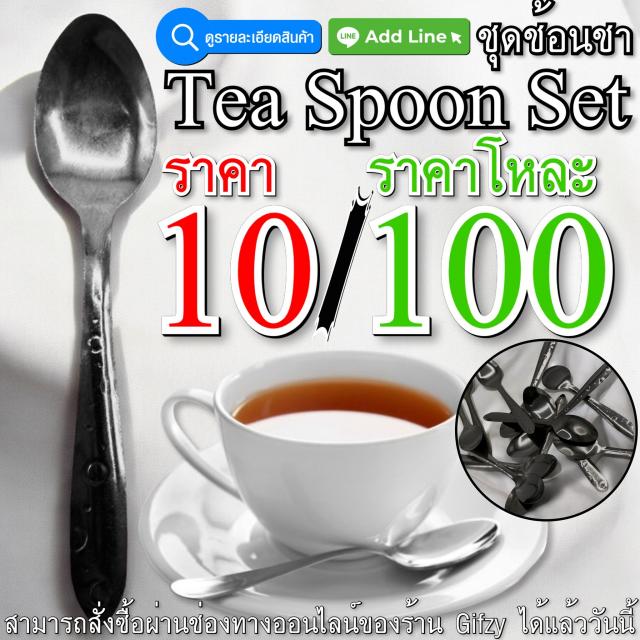 Tea Spoon Set ชุดช้อนชา โหลละ 100 บาท