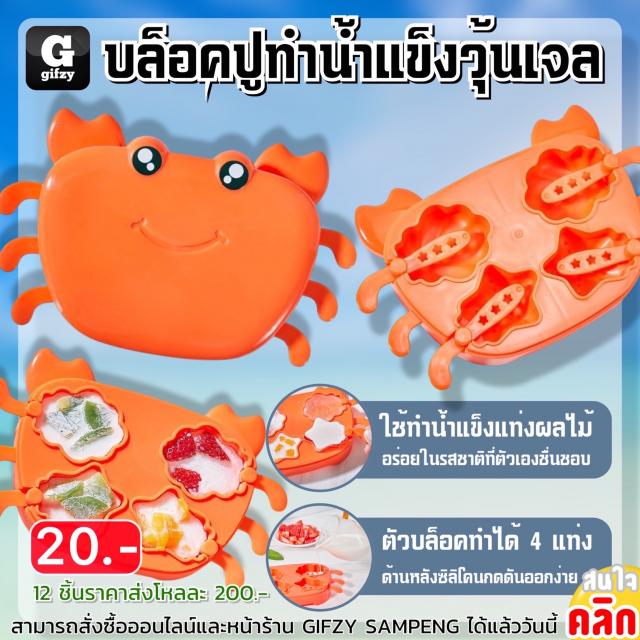 Crab block for making ice บล็อคปูทำน้ำแข็งวุ้นเจ 12 ชิ้นราคาส่ง 200 บาท