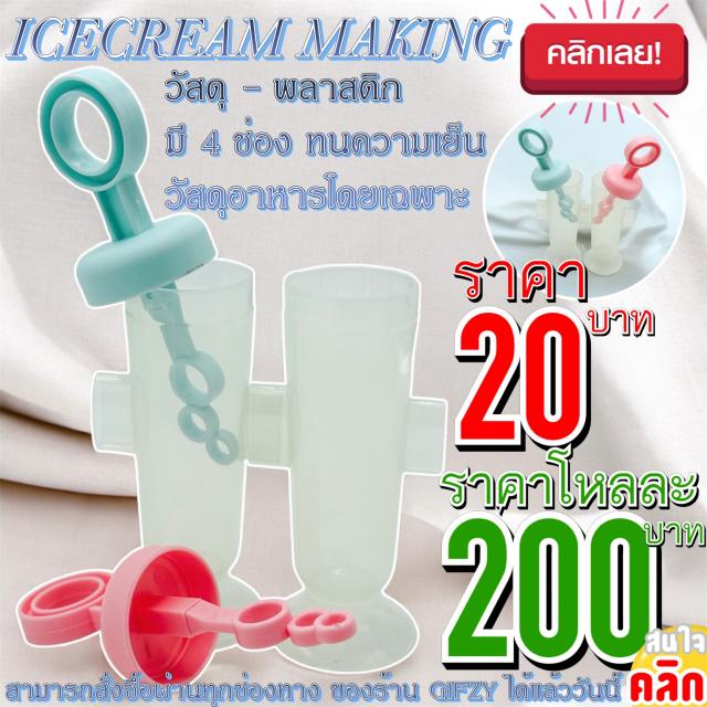 IceCream Making ราคาโหลละ 200 บาท