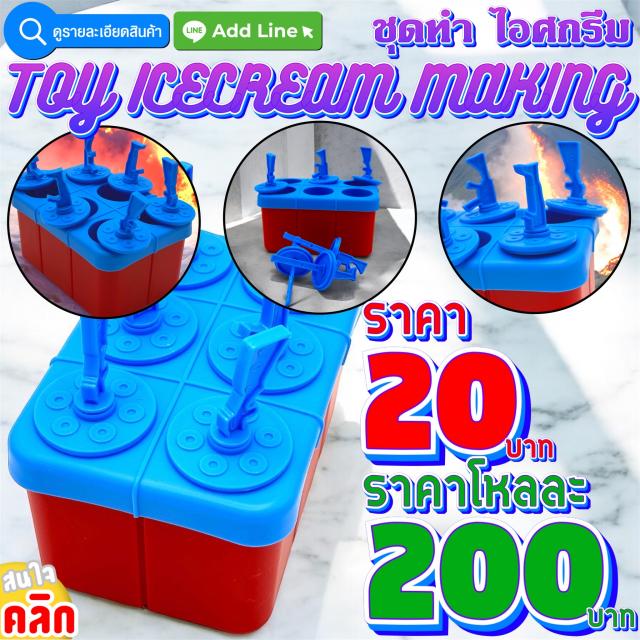 Toy IceCream Making ชุดทำไอติมของเล่น ราคาโหลละ 200 บาท