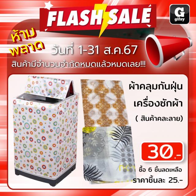 Washing machine dust cover ผ้าคลุมกันฝุ่นเครื่องซักผ้า ราคาส่ง 25 บาท