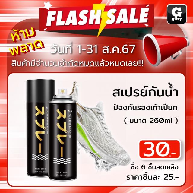 Nano spray waterproof coating สเปรย์กันน้ำป้องกันรองเท้าเปียก ราคาส่ง 25 บาท