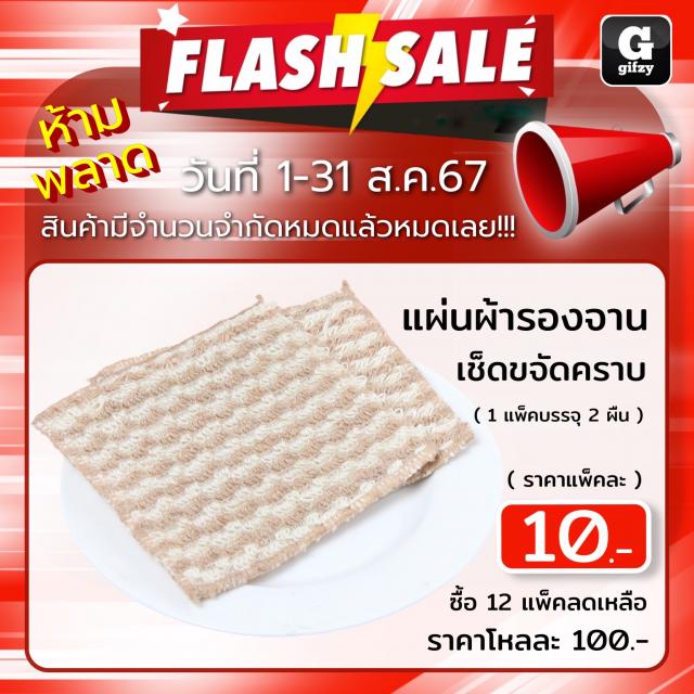 Dish cloth to wipe away stains แผ่นผ้ารองจานเช็ดขจัดคราบ 12 แพ็คราคาส่ง 100 บาท