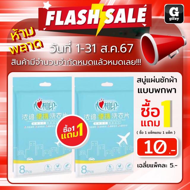 Portable laundry soap sheets สบู่แผ่นซักผ้าแบบพกพา ซื้อ 1 แถม 1