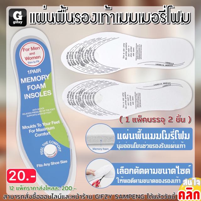 Memory foam insole แผ่นพื้นรองเท้าเมมโมรี่โฟม 12 แพ็คราคาส่ง 200 บาท