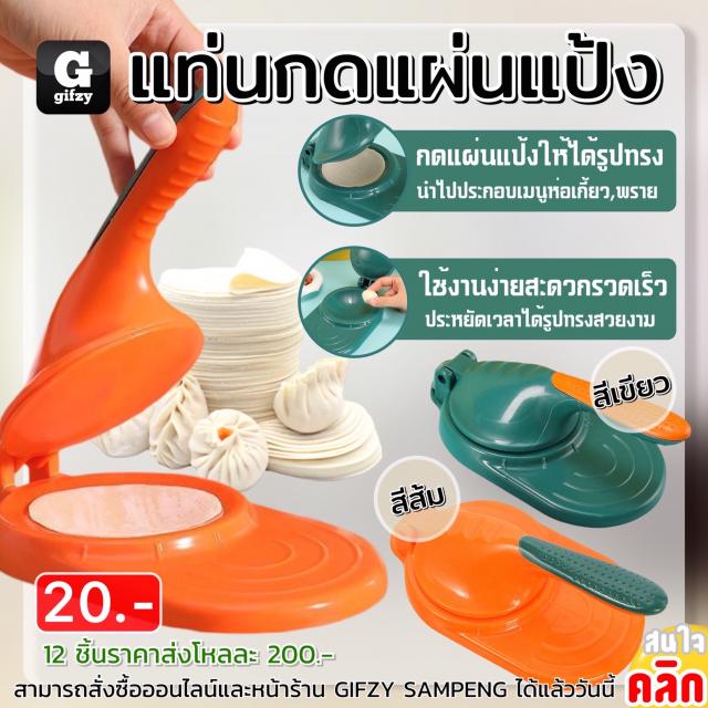 Dough sheet press แท่นกดแผ่นแป้ง 12 ชิ้นราคา 200 บาท