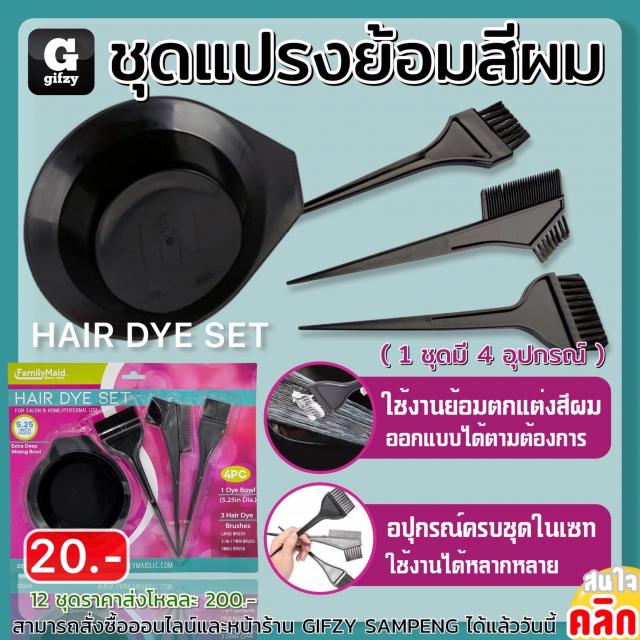 HAIR dye set ชุดแปรงย้อมสี 12 แพ็คราคาส่ง 200 บาท