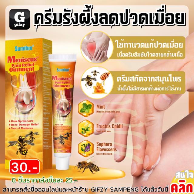 Sumifun meniscus pain ครีมรังผึ้งลดปวดเมื่อย ราคาส่ง 25 บาท