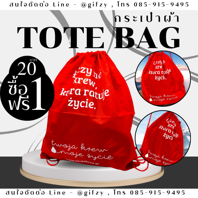 Tote bag กระเป๋าผ้า ซื้อ 1 แถม 1