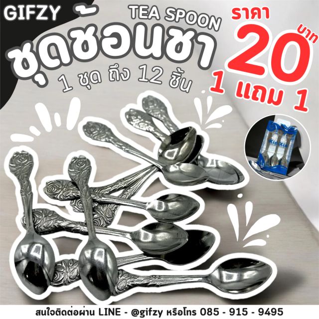 Tea Spoon ชุดช้อนชา ซื้อ 1 แถม 1