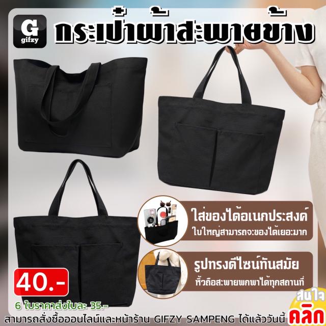 Portable shoulder bag กระเป๋าผ้าสะพายข้างพกพา ราคาส่ง 35 บาท