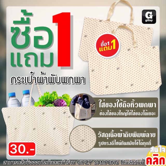 Bonton Cloth bag กระเป๋าผ้าลดโลกร้อน ซื้อ 1 แถม 1