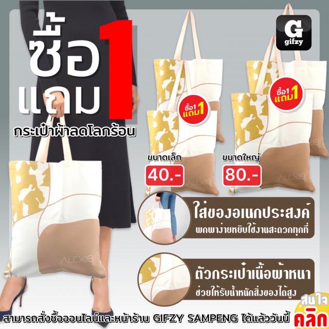 Alexis bag cloth กระเป๋าผ้าสะพายข้าง ซื้อ 1 แถม 1