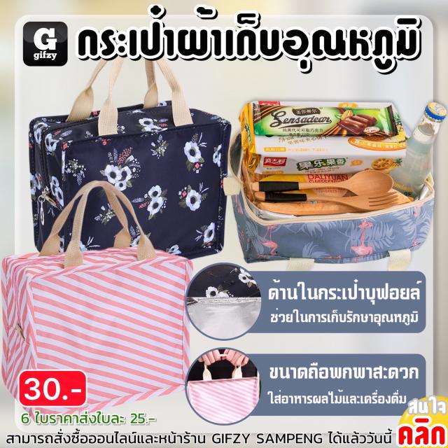 Temperature storage bag กระเป๋าผ้าเก็บอุหภูมิลายแฟนซี ราคาส่ง 25 บาท