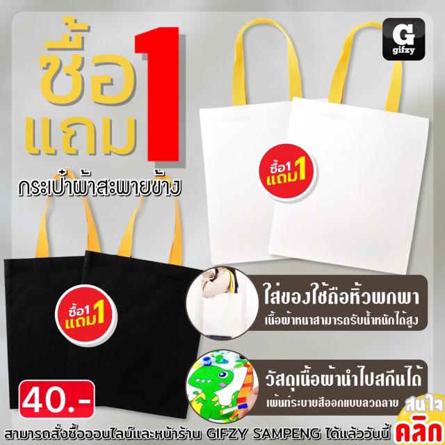 Fabric bag กระเป๋าผ้าสะพายข้าง ซื้อ 1 แถม 1