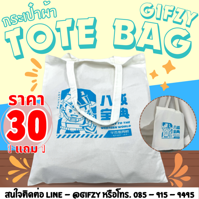 Tote bag กระเป๋าผ้าแคนวาส ซื้อ 1 แถม 1