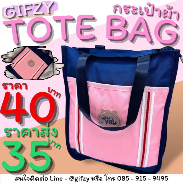 Tote bag กระเป๋าผ้า ราคาส่ง 35 บาท