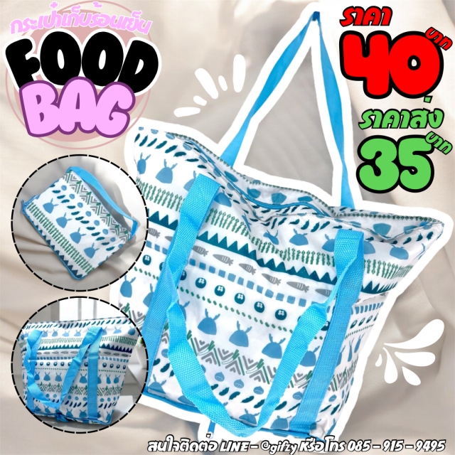 Food Bag กระเป๋าเก็บร้อนเก็บเย็น ราคาส่ง 35 บาท