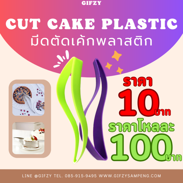 Cut cake plastic มีดตัดเค้กพลาสติก โหลละ 100 บาท