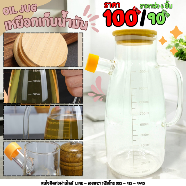 OIL JUG เหยือกเก็บน้ำมัน ราคาส่ง 90 บาท