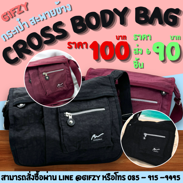 CROSS BODY BAG กระเป๋าสะพายข้าง ราคาส่ง 80 บาท