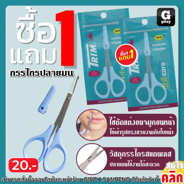 Trim Round tipped scissors กรรไกรปลายมน ซื้อ 1 แถม 1