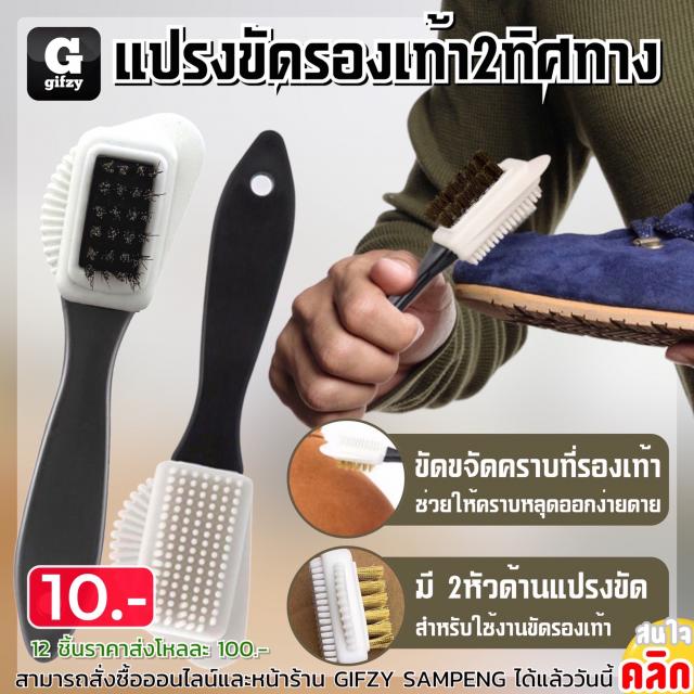 2 way shoe brush แปรงขัดรองเท้า 2 ทิศทาง 12 ชิ้นราคาส่ง 100 บาท