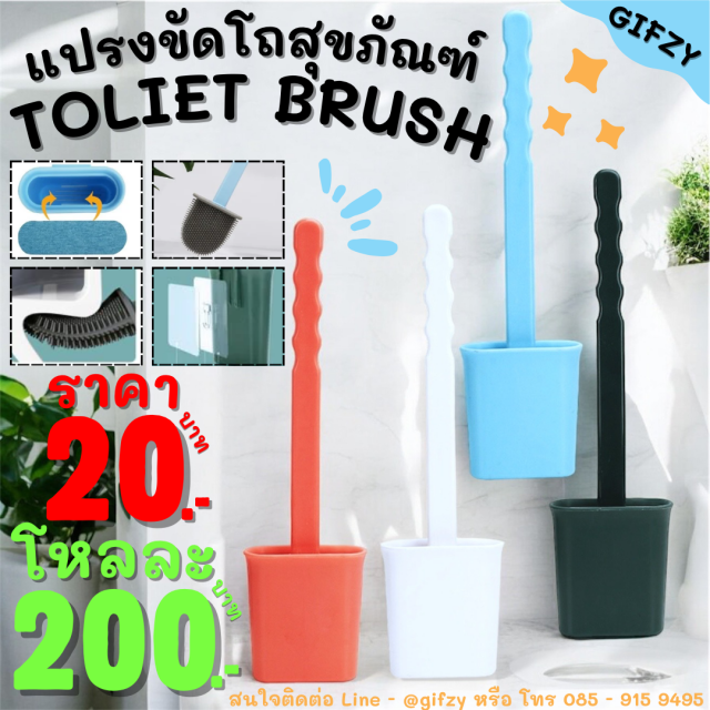 TOLIET BRUSH แปรงขัดส้วม โหลละ 200 บาท